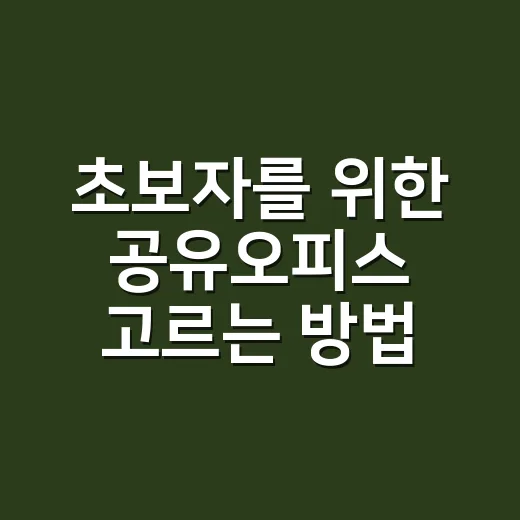 초보자를 위한 공유오피스 고르는 방법, 월 비용부터 계약서까지 이렇게 보면 됩니다 - 요약