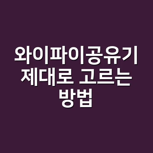 와이파이공유기 제대로 고르는 방법, 집 구조부터 속도까지 이렇게 보면 됩니다