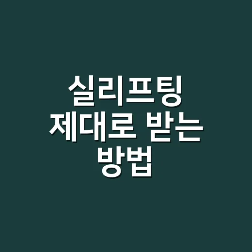 실리프팅 제대로 받는 방법, 가격보다 먼저 확인할 것들 - 요약