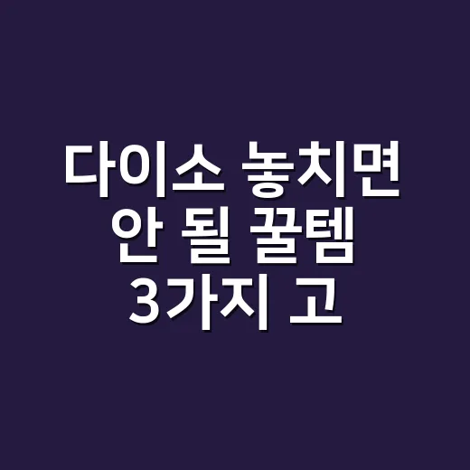 다이소 놓치면 안 될 꿀템 3가지 고르는 방법, 5천 원 안에서 실패 줄이려면 이렇게 - 요약