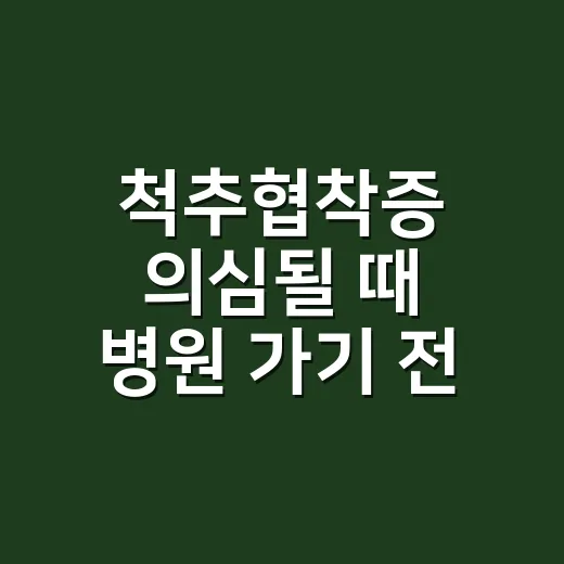 척추협착증 의심될 때 병원 가기 전 확인하는 방법 - 요약