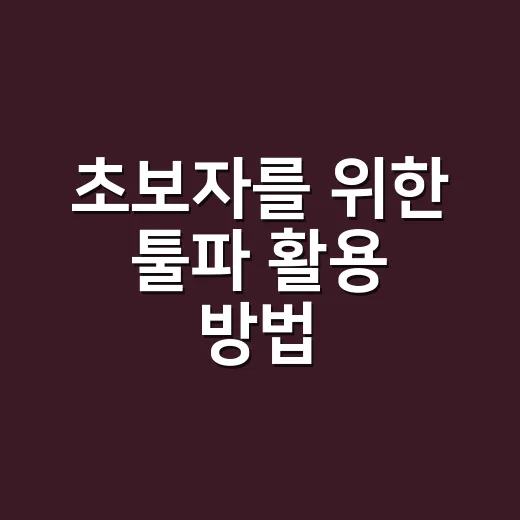 초보자를 위한 툴파 활용 방법: 부동산 판단에 가상 입주자 관점을 더하는 법 - 요약