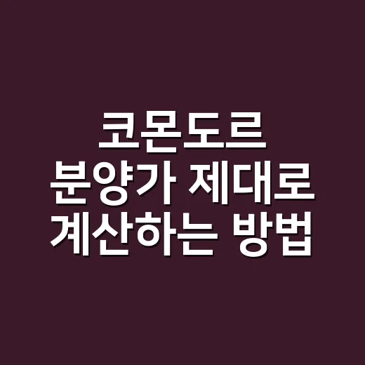 코몬도르 분양가 제대로 계산하는 방법, 초보 보호자가 놓치기 쉬운 비용까지 - 요약
