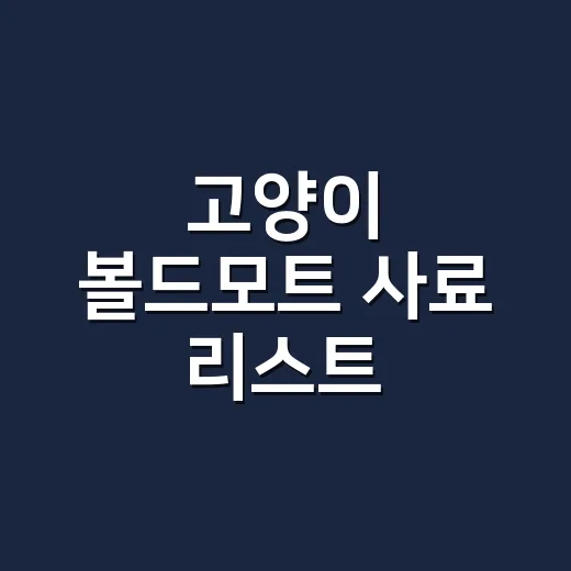 고양이 볼드모트 사료 리스트 확인하는 방법, 이름보다 제조원부터 보세요 - 요약