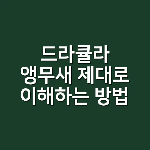 드라큘라 앵무새 제대로 이해하는 방법: 특징, 서식지, 분양 전 확인할 점 - 요약