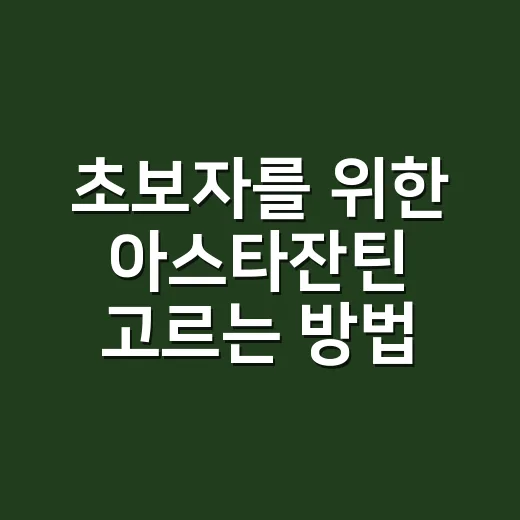 초보자를 위한 아스타잔틴 고르는 방법, 함량부터 섭취 기준까지 - 요약