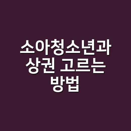 소아청소년과 상권 고르는 방법, 숫자보다 생활 동선을 먼저 보세요 - 요약