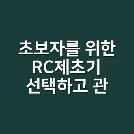 초보자를 위한 RC제초기 선택하고 관리하는 방법 - 요약
