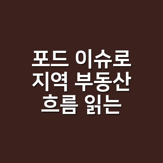 포드 이슈로 지역 부동산 흐름 읽는 방법 - 요약