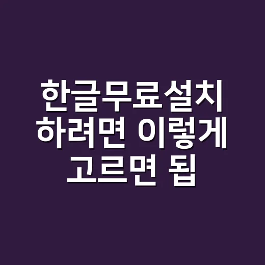 한글무료설치 하려면 이렇게 고르면 됩니다 - 요약