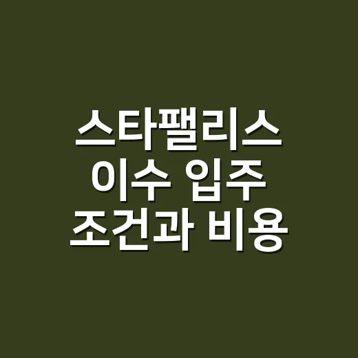 스타팰리스 이수 입주 조건과 비용 확인하는 방법 - 요약