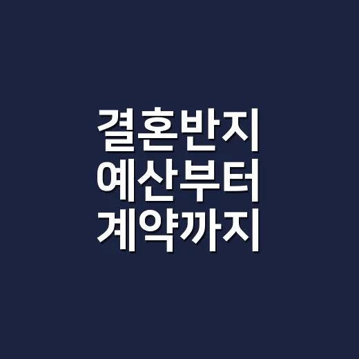 결혼반지 예산부터 계약까지 초보자가 실패 줄이는 방법 - 요약