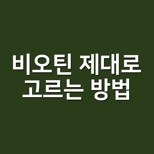 비오틴 제대로 고르는 방법, 초보자가 헷갈리지 않으려면 이렇게 - 요약