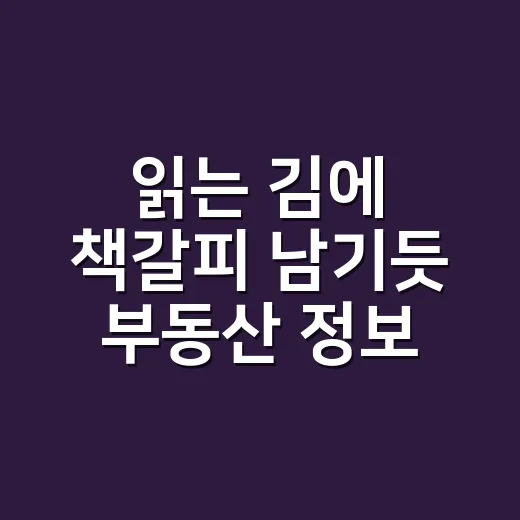 읽는 김에 책갈피 남기듯 부동산 정보를 고르는 방법 - 요약