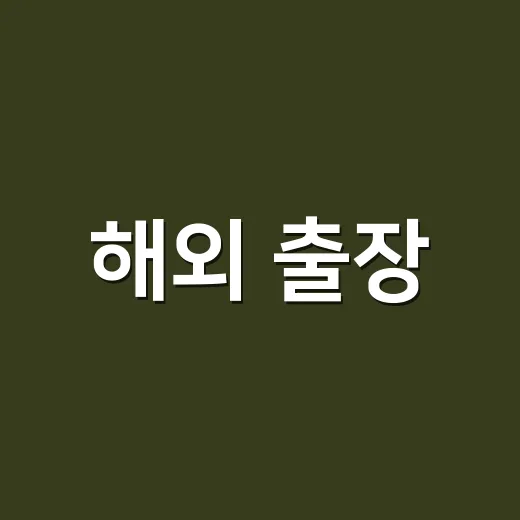 해외 출장·한달살이 전에 ESIM 제대로 준비하는 방법 - 요약