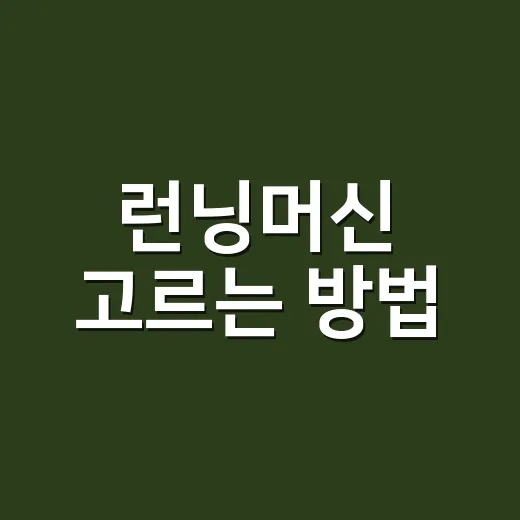 런닝머신 고르는 방법, 집에서 오래 쓰려면 이렇게 보세요 - 요약
