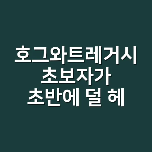 호그와트레거시 초보자가 초반에 덜 헤매는 방법 - 요약