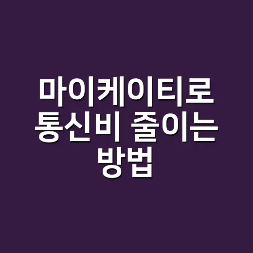 마이케이티로 통신비 줄이는 방법, 요금부터 약정까지 이렇게 확인하세요 - 요약