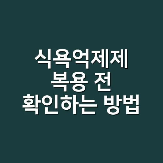 식욕억제제 복용 전 확인하는 방법, 처방 기준부터 부작용까지 - 요약