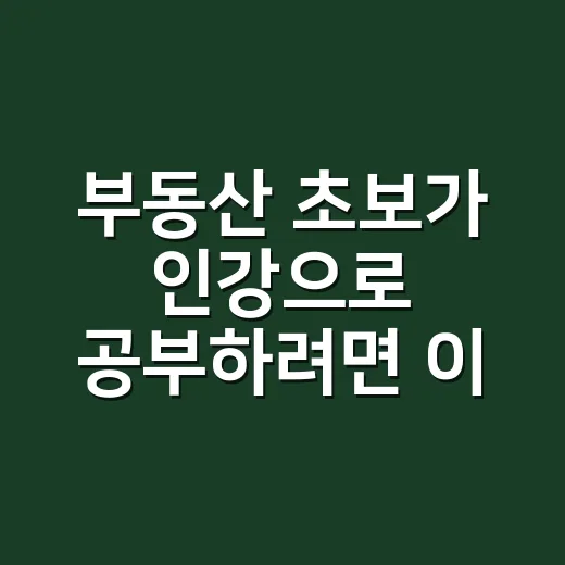 부동산 초보가 인강으로 공부하려면 이렇게 시작하세요 - 요약