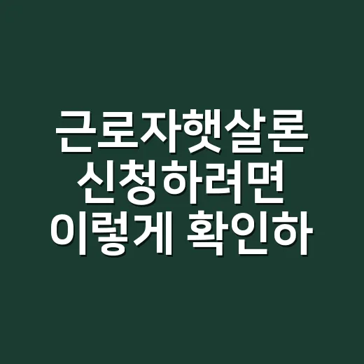 근로자햇살론 신청하려면 이렇게 확인하세요 - 요약