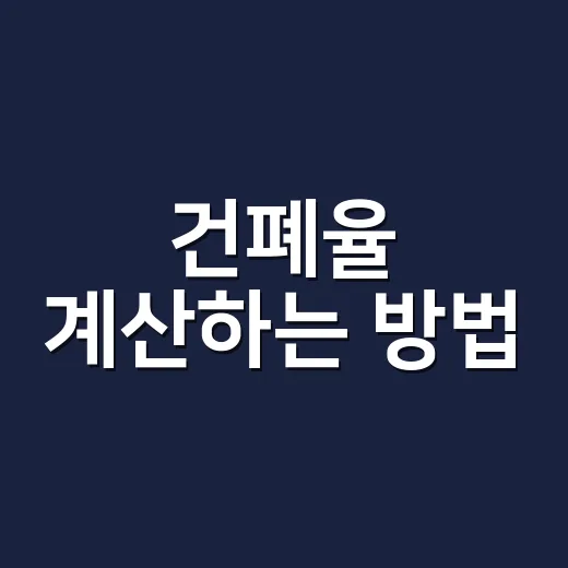 건폐율 계산하는 방법, 토지 살 때 놓치면 안 되는 기준 - 요약