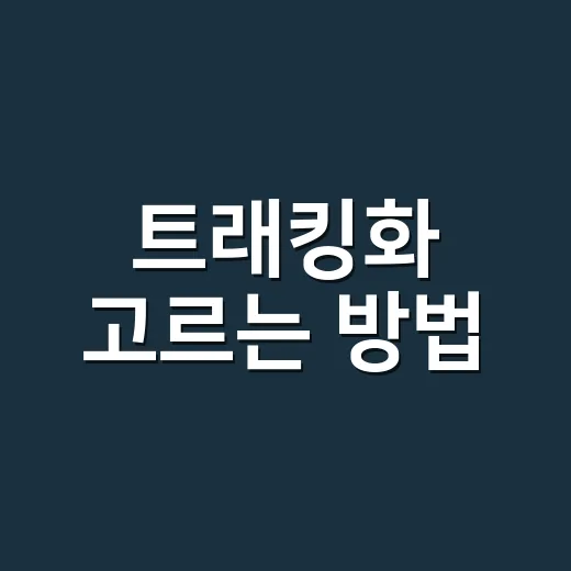트래킹화 고르는 방법, 초보자가 실패하지 않으려면 이렇게 - 요약