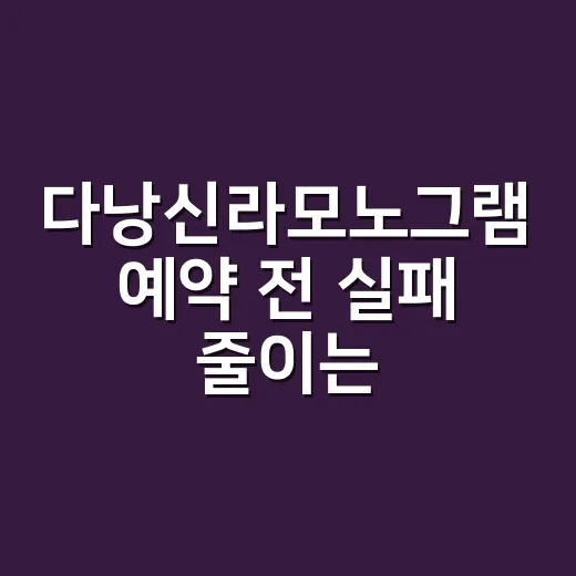 다낭신라모노그램 예약 전 실패 줄이는 방법 - 요약