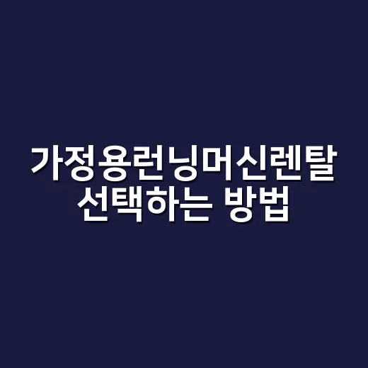 가정용런닝머신렌탈 선택하는 방법, 월 렌탈료보다 먼저 볼 것들 - 요약
