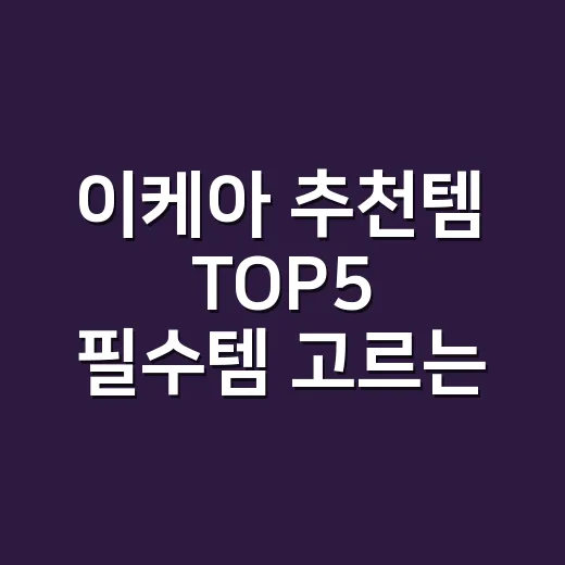 이케아 추천템 TOP5 필수템 고르는 방법 - 요약