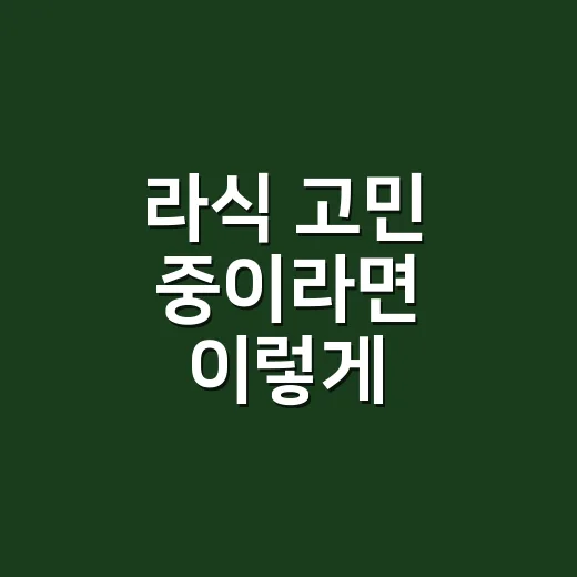 라식 고민 중이라면 이렇게 준비하는 방법 - 요약