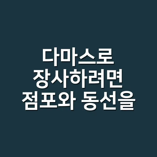 다마스로 장사하려면 점포와 동선을 이렇게 고르는 방법 - 요약