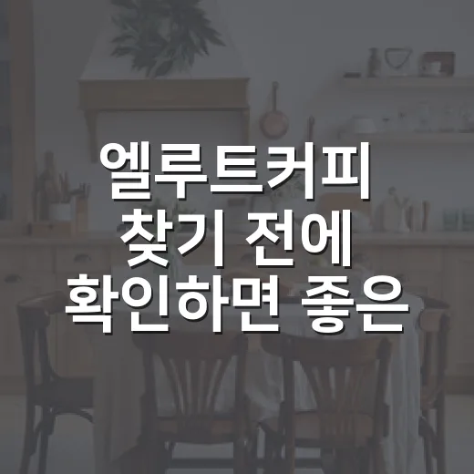 엘루트커피 찾기 전에 확인하면 좋은 카페 입지 보는 방법 - 요약