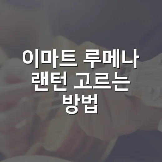 이마트 루메나 랜턴 고르는 방법, 캠핑 초보가 실패 줄이려면 이렇게 보세요 - 요약