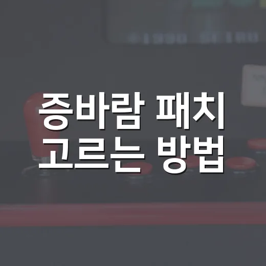 증바람 패치 고르는 방법, 겨울 전월세 집 틈새바람 줄이려면 이렇게 - 요약
