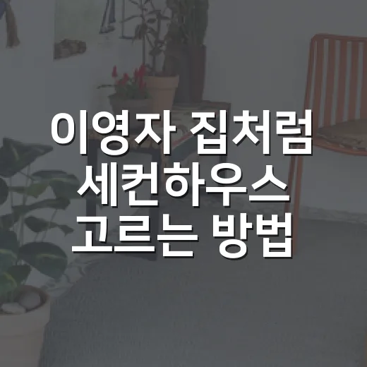 이영자 집처럼 세컨하우스 고르는 방법, 전원주택 초보가 먼저 볼 것 - 요약