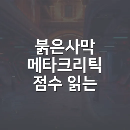 붉은사막 메타크리틱 점수 읽는 방법, 77점과 유저 8.8을 어떻게 봐야 할까 - 요약