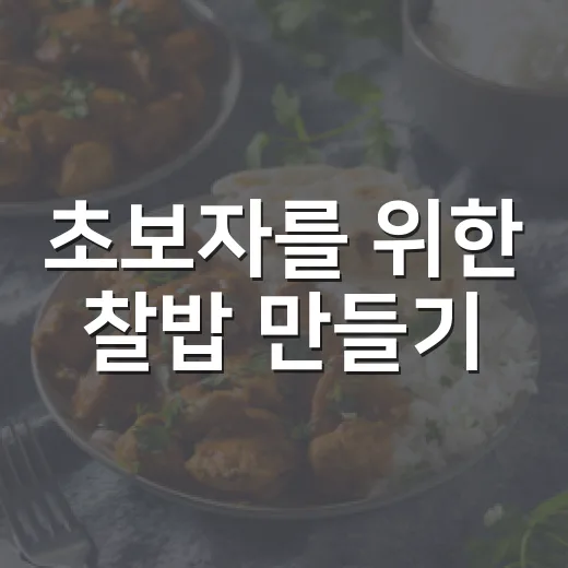 초보자를 위한 찰밥 만들기, 불림 시간부터 찌는 법까지 이렇게 하면 됩니다 - 요약