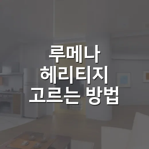 루메나 헤리티지 고르는 방법, 집 분위기 살리려면 이렇게 - 요약