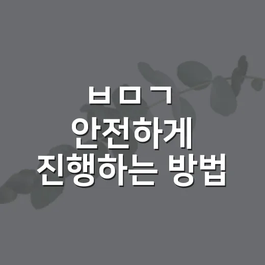 ㅂㅁㄱ 안전하게 진행하는 방법, 초보 매수자가 계약 전 확인할 것 - 요약