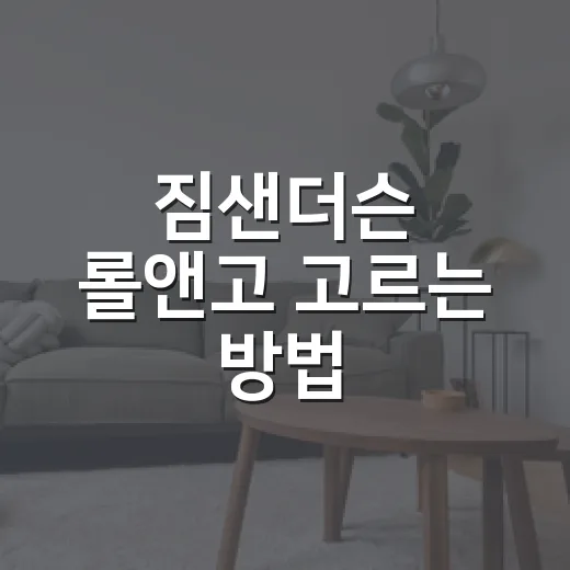 짐샌더슨 롤앤고 고르는 방법, 이사짐 줄이고 싶다면 이렇게 보세요 - 요약