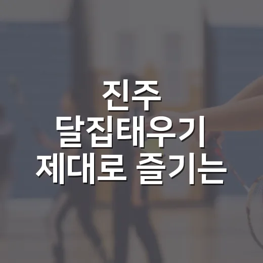 진주 달집태우기 제대로 즐기는 방법, 일정 확인부터 주변 생활권까지 - 요약