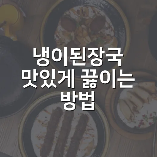 냉이된장국 맛있게 끓이는 방법, 향은 살리고 텁텁함은 줄이는 초보 레시피 - 요약