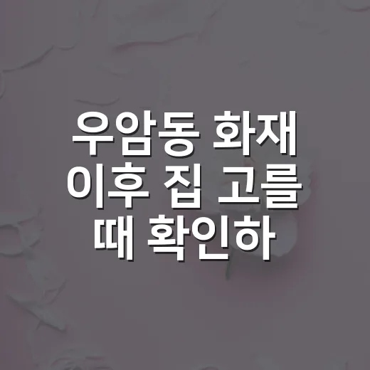우암동 화재 이후 집 고를 때 확인하는 방법 - 요약