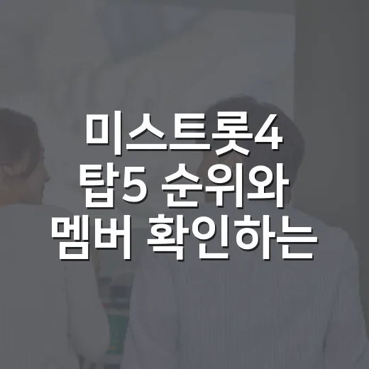 미스트롯4 탑5 순위와 멤버 확인하는 방법 - 요약