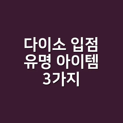 다이소 입점 유명 아이템 3가지, 실패 없이 고르는 방법 - 요약