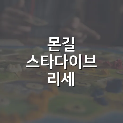 몬길 스타다이브 리세, 초보자가 시간 낭비 줄이는 방법 - 요약