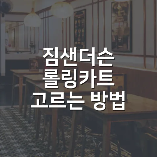 짐샌더슨 롤링카트 고르는 방법, 집안 수납 동선까지 바꾸려면 이렇게 - 요약