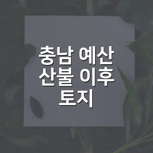 충남 예산 산불 이후 토지·주택 매수자가 확인하는 방법 - 요약
