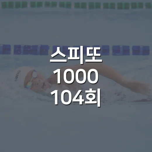 스피또 1000 104회 확인하는 방법과 당첨금 수령 체크포인트 - 요약